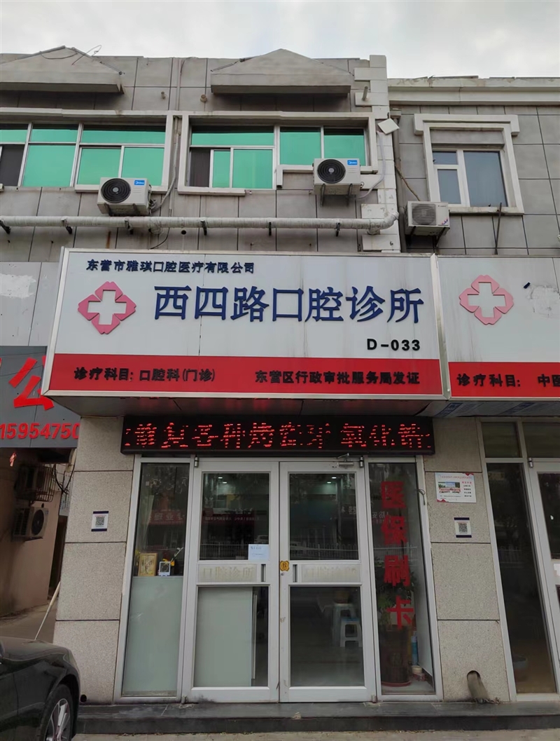 西四路口腔診所的圖標